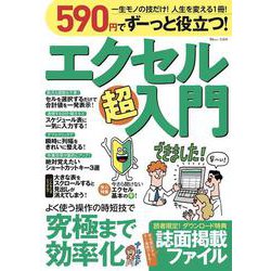 590円でずーっと役立つ! エクセル超入門(TJMOOK) [ムックその他]