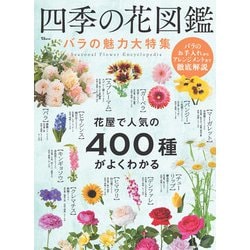 四季の花図鑑 バラの魅力大特集(TJMOOK) [ムックその他]