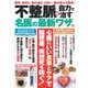 不整脈を自力で治す名医の最新ワザ(TJMOOK) [ムックその他]
