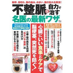 不整脈を自力で治す名医の最新ワザ(TJMOOK) [ムックその他]
