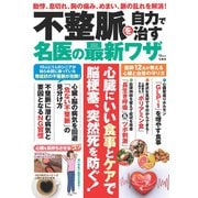 不整脈を自力で治す名医の最新ワザ(TJMOOK) [ムックその他]
