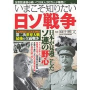 いまこそ知りたい日ソ戦争(TJMOOK) [ムックその他]