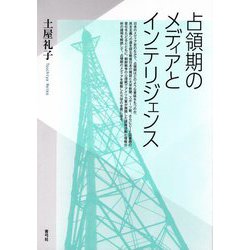 占領期のメディアとインテリジェンス [単行本]