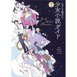 これからも読みたい!もっと少女小説ガイド [単行本]