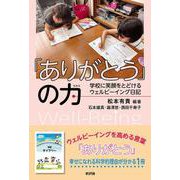 「ありがとう」の力－学校に笑顔をとどけるウェルビーイング日記 [単行本]