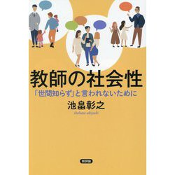 教師の社会性―「世間知らず」と言われないために [単行本]