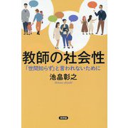 教師の社会性―「世間知らず」と言われないために [単行本]