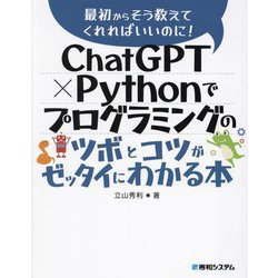 ChatGPT×Pythonでプログラミングのツボとコツがゼッタイにわかる本(最初からそう教えてくれればいいのに!) [単行本]