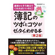 簿記のツボとコツがゼッタイにわかる本［第2版］ [単行本]