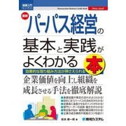 図解入門ビジネス 最新パーパス経営の基本と実践がよくわかる本―効果的な取り組み方法が押さえられる [単行本]