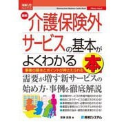 最新介護保険外サービスの基本がよくわかる本―事業の基本とポイントが押さえられる(図解入門ビジネス) [単行本]