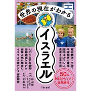 世界の現在がわかる　イスラエル [単行本]