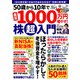 50歳から10年で最低1000万円増やす! 株超入門(TJMOOK) [ムックその他]