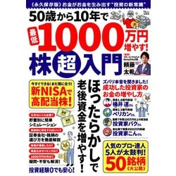 50歳から10年で最低1000万円増やす! 株超入門(TJMOOK) [ムックその他]