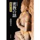 密教の話―曼荼羅の世界 改訂新版 [単行本]