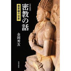密教の話―曼荼羅の世界 改訂新版 [単行本]