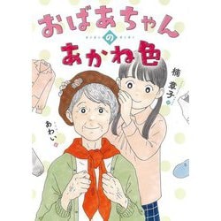 おばあちゃんのあかね色(こころのつばさシリーズ) [全集叢書]
