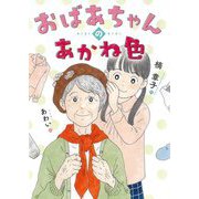 おばあちゃんのあかね色(こころのつばさシリーズ) [全集叢書]