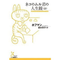 ネコのムル君の人生観〈上〉(光文社古典新訳文庫) [文庫]