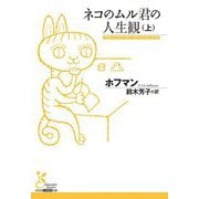 ネコのムル君の人生観〈上〉(光文社古典新訳文庫) [文庫]