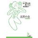 沈黙の春(光文社古典新訳文庫) [文庫]