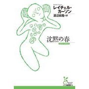 沈黙の春(光文社古典新訳文庫) [文庫]