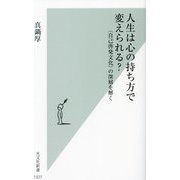 人生は心の持ち方で変えられる?―"自己啓発文化"の深層を解く(光文社新書) [新書]
