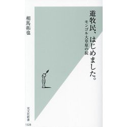 遊牧民、はじめました。―モンゴル大草原の掟(光文社新書) [新書]