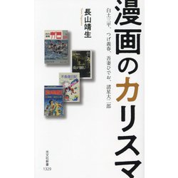 漫画のカリスマ―白土三平、つげ義春、吾妻ひでお、諸星大二郎(光文社新書) [新書]