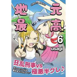 地元最高！（6） [コミック]