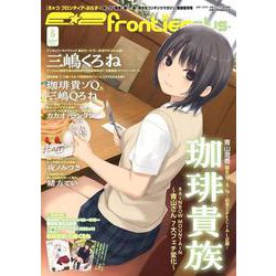 Ｅ☆２(えつ） frontier -plus- Vol.5(メディアパルムック) [ムックその他]
