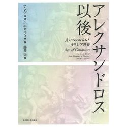 アレクサンドロス以後―長いヘレニズムとギリシア世界 [単行本]