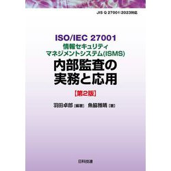 ISO/IEC 27001情報セキュリティマネジメントシステム"ISMS"内部監査の実務と応用 第2版 [単行本]