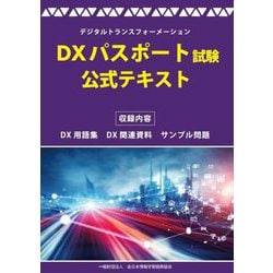 DXパスポート試験公式テキスト―デジタルトランスフォーメーション [単行本]