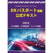 DXパスポート試験公式テキスト―デジタルトランスフォーメーション [単行本]