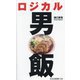 ロジカル男飯(光文社新書) [新書]