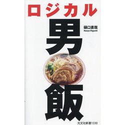 ロジカル男飯(光文社新書) [新書]
