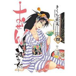 おせん　和な女　<4>(バーズコミックス) [コミック]
