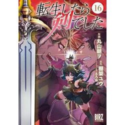 転生したら剣でした　<16>(バーズコミックス) [コミック]