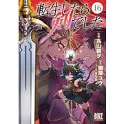 転生したら剣でした　<16>(バーズコミックス) [コミック]