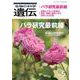 生物の科学　遺伝　2024年9月発行号（Vol.78‐No.5）－バラ研究最前線 [単行本]