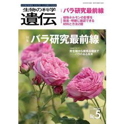 生物の科学　遺伝　2024年9月発行号（Vol.78‐No.5）－バラ研究最前線 [単行本]