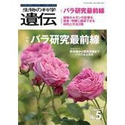 生物の科学　遺伝　2024年9月発行号（Vol.78‐No.5）－バラ研究最前線 [単行本]