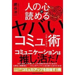 人の心が読める ヤバいコミュニケーション術 [単行本]