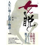 女を脱ぐ　人生に効く仏教と物語 [単行本]