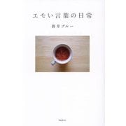 エモい言葉の日常 [単行本]
