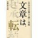 文章は、「転」。―"自分の言葉"で書く技術 [単行本]