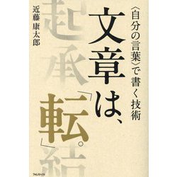 文章は、「転」。―"自分の言葉"で書く技術 [単行本]