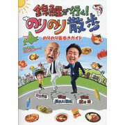 錦鯉が行く!のりのり散歩―のりのり街歩きガイド [全集叢書]