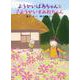 ようかいばあちゃんと子ようかいすみれちゃん [全集叢書]